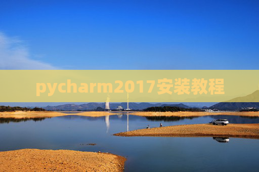 pycharm2017安装教程
